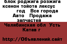 блок роджига розжига ксенон тойота лексус 2011-2017 год - Все города Авто » Продажа запчастей   . Челябинская обл.,Усть-Катав г.